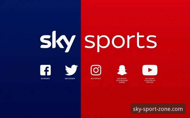Sky Sports使用教程评测 深度揭秘:Sky Sports使用教程评测背后的真相,从新手到高手的完整路径