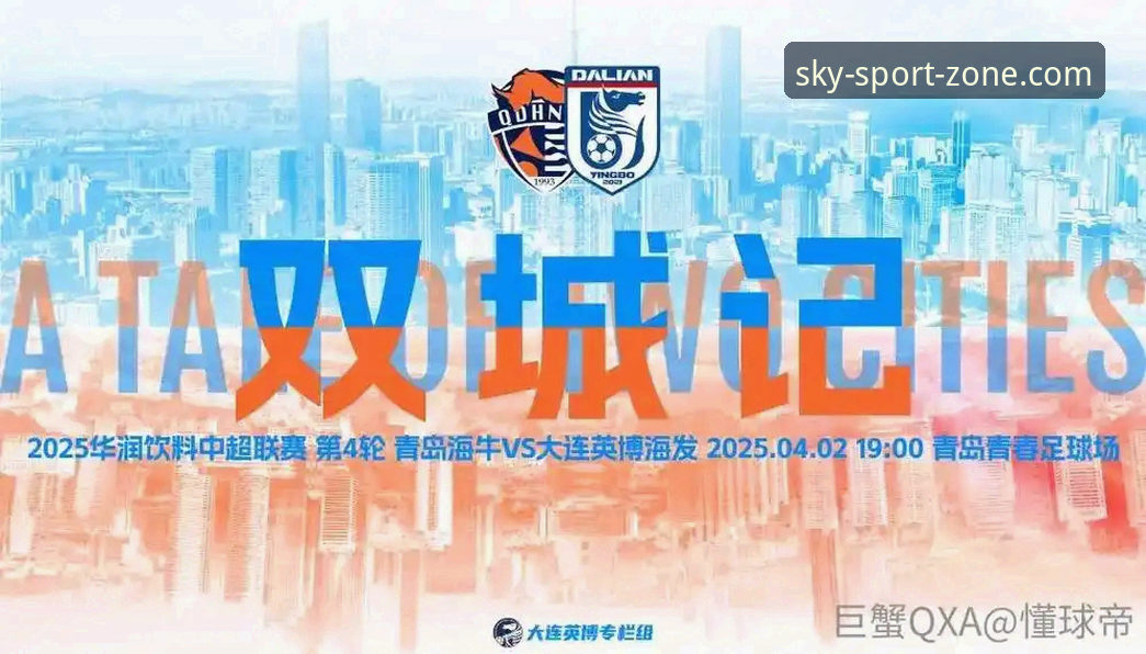 天空体育官方下载安装教程 揭秘青岛海牛13年复仇背后:一场改变中超格局的战术革命